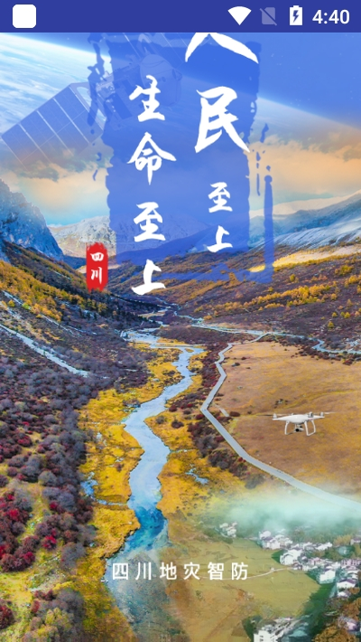 四川地灾智防-管理版2.4.7-free 地灾管理 四川地灾智防-管理版2.4.7-free 地灾管理