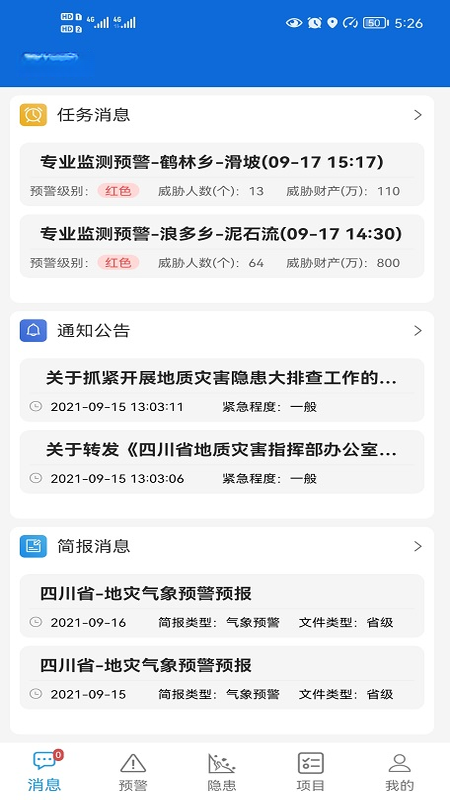四川地灾智防-管理版2.4.7-free 地灾管理 四川地灾智防-管理版2.4.7-free 地灾管理