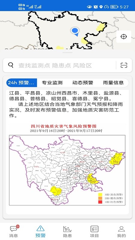 四川地灾智防-管理版 安卓版 操作界面