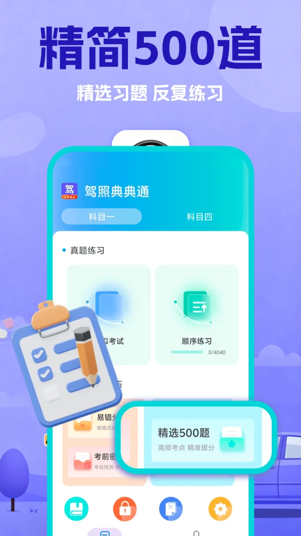 驾照典典通2.1 驾考刷题助手