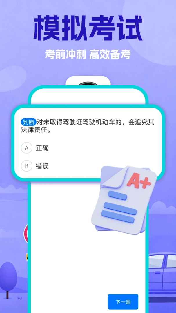 驾照典典通2.1 驾考刷题助手