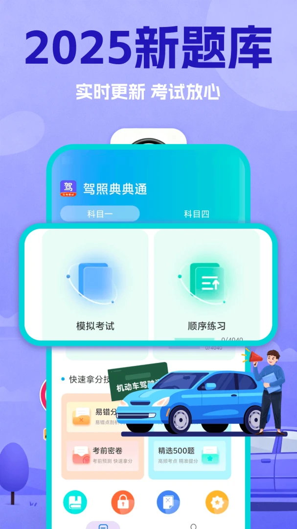 驾照典典通2.1 驾考刷题助手
