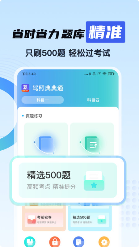 驾照典典通2.1 驾考刷题助手