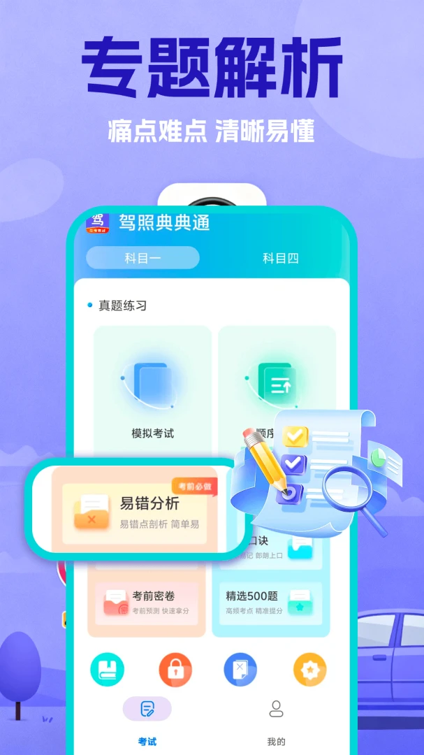 驾照典典通2.1 驾考刷题助手