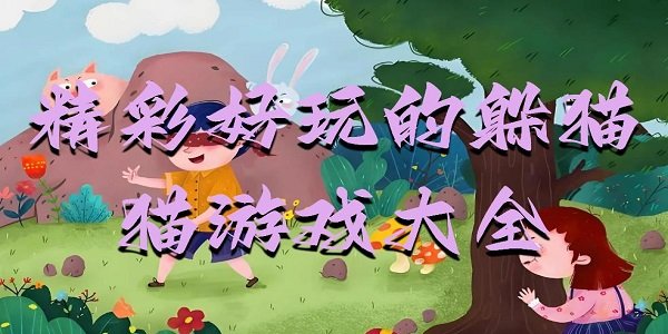 精彩好玩的躲猫猫游戏大全