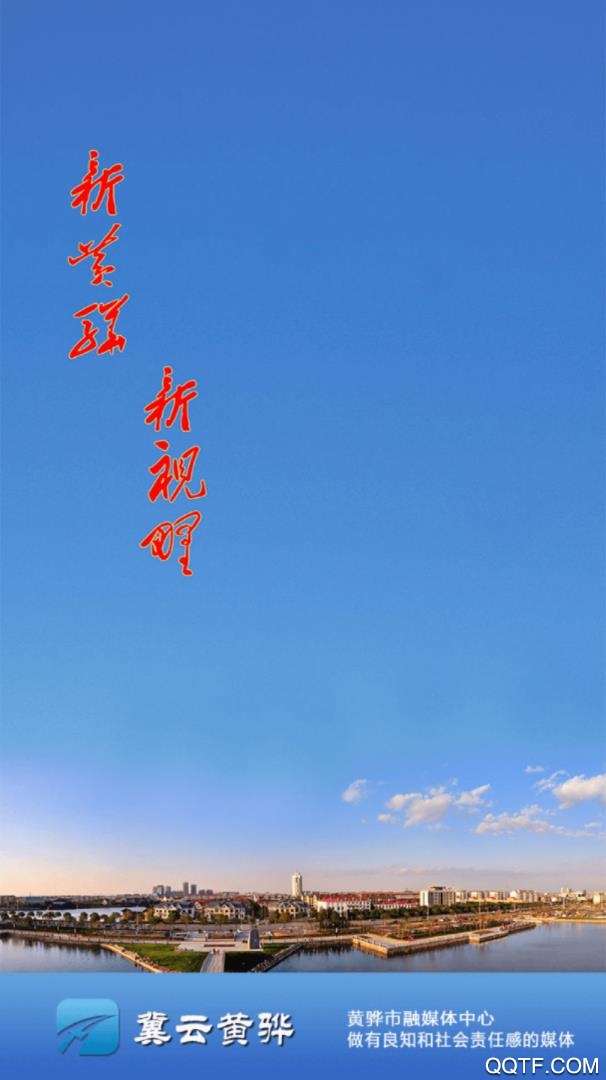 冀云黄骅3.3.3 本地新闻资讯