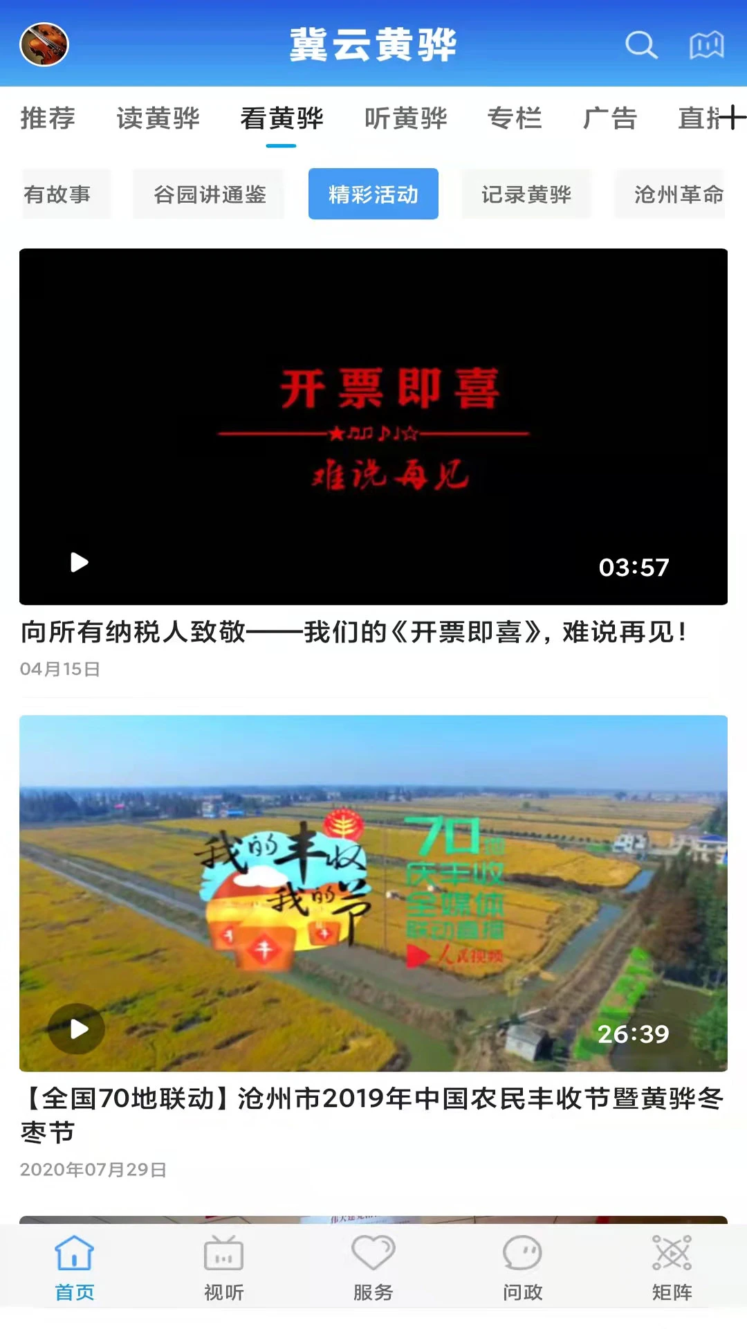 冀云黄骅3.3.3 本地新闻资讯