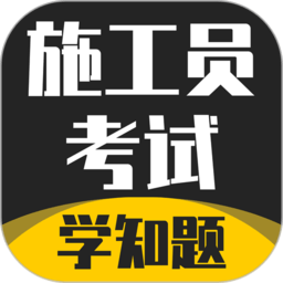 施工员考证学知题 安卓版 操作界面