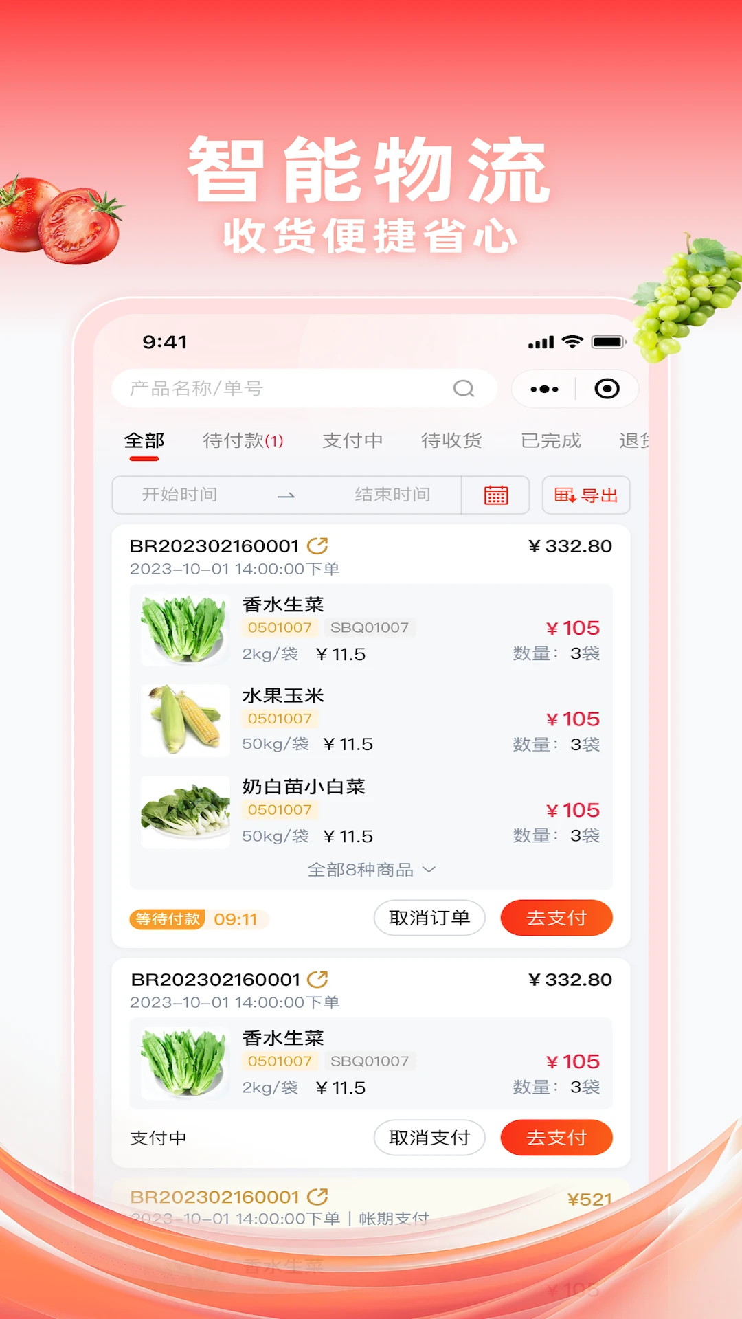 千鲜配1.7.056 生鲜供应链管理