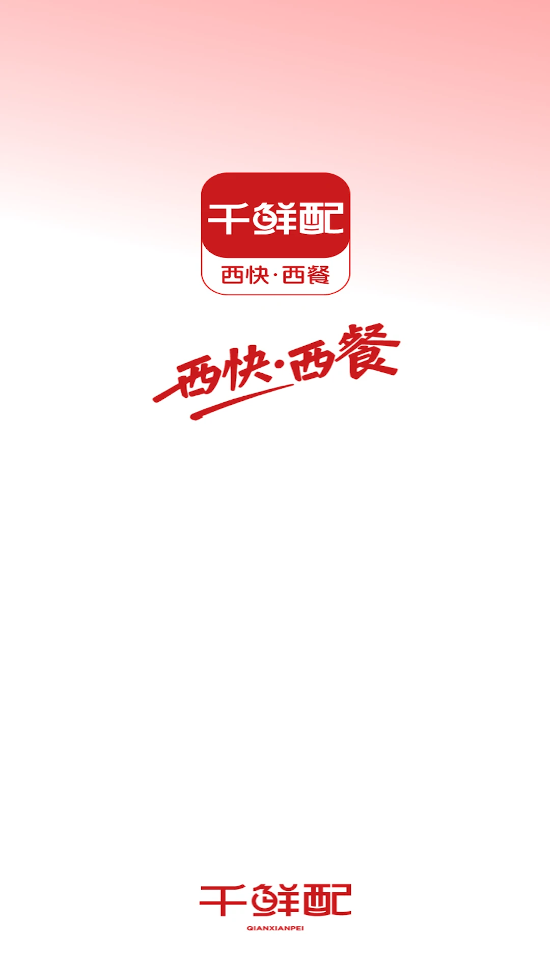 千鲜配1.7.056 生鲜供应链管理