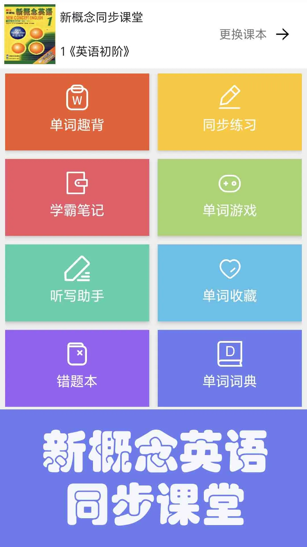 大猫新概念英语同步课堂1.0.8 英语学习助手