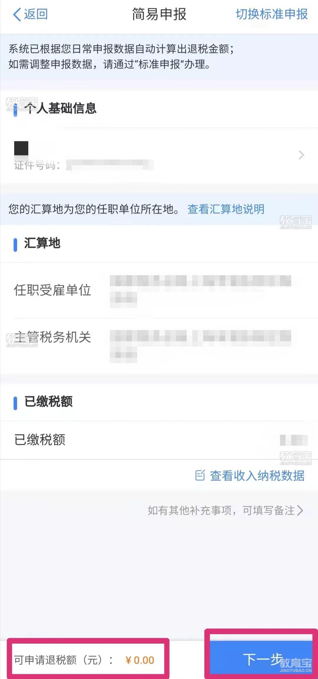 汇算核心平台 安卓版 申报表填写界面