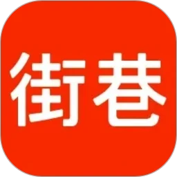 街巷1.5.0 社交生活记录