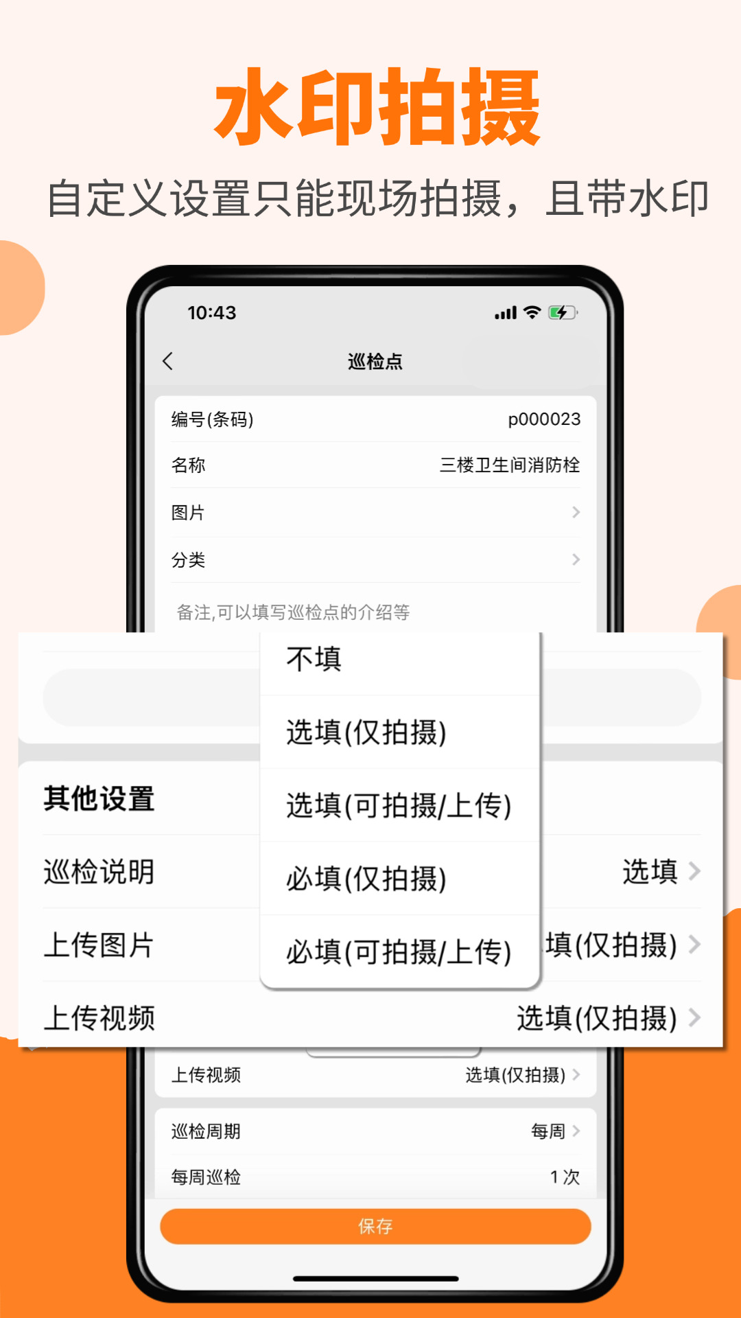 橙子巡检2026.08.1901 巡检管理 橙子巡检2026.08.1901 巡检管理