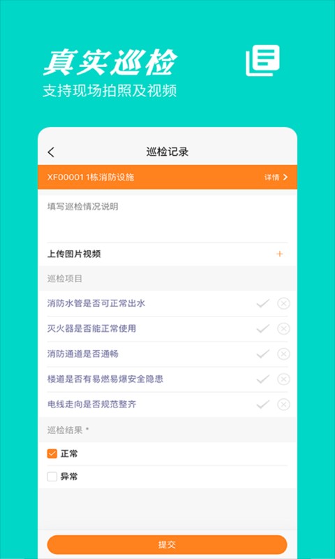 橙子巡检 安卓版 巡检任务界面截图