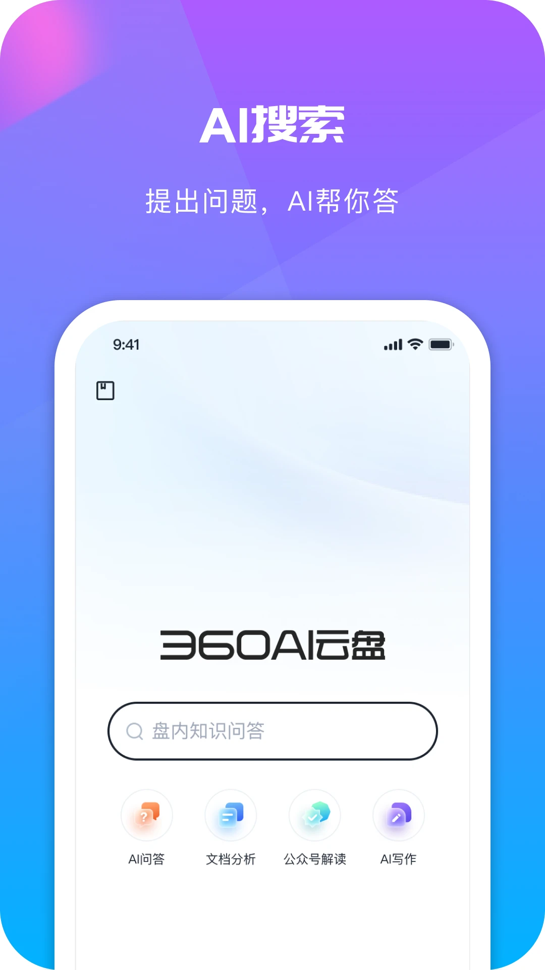360AI云盘6.6.2 智能云存储 360AI云盘6.6.2 智能云存储