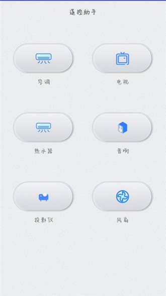 遥控器管家 安卓版 操作界面