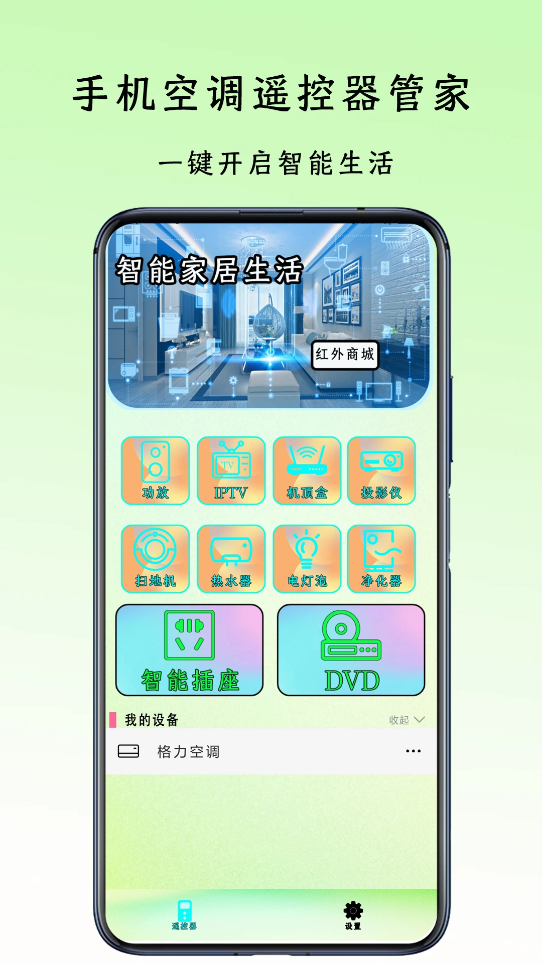 遥控器管家20.1 智能遥控工具 遥控器管家20.1 智能遥控工具