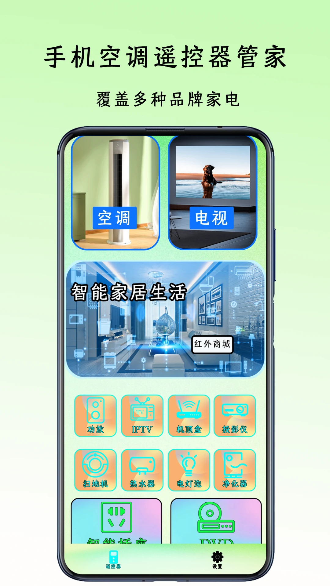 遥控器管家20.1 智能遥控工具 遥控器管家20.1 智能遥控工具