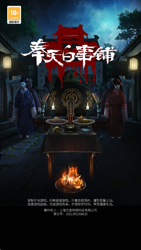 奉天白事铺游戏下载安卓版安装v1.0.7 最新版