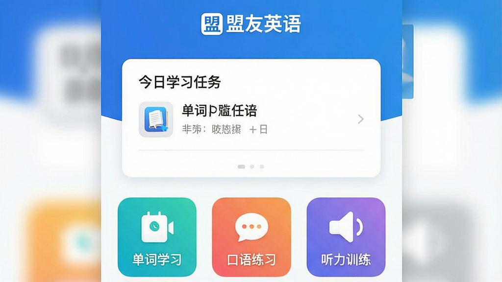 一张展示盟友英语APP主界面的高清截图,界面设计简洁现代,以蓝色和白色为主色调,顶部显示“盟友英语”品牌标识,中间是今日学习任务卡片,下方有单词学习、口语练习、听力训练等彩色功能图标,整体布局清晰,画质干净,无多余元素