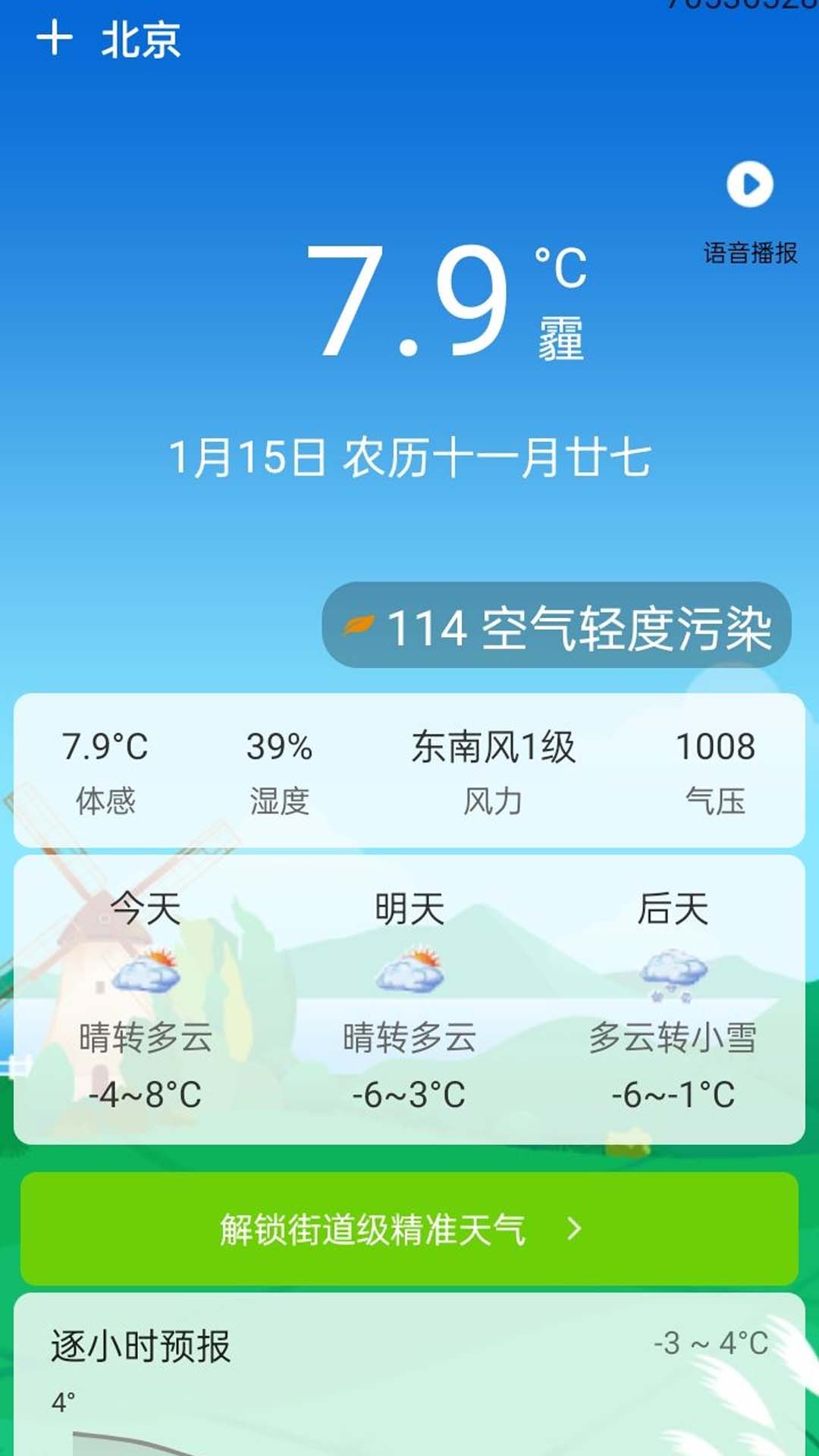 365天气预报 安卓版 操作指南