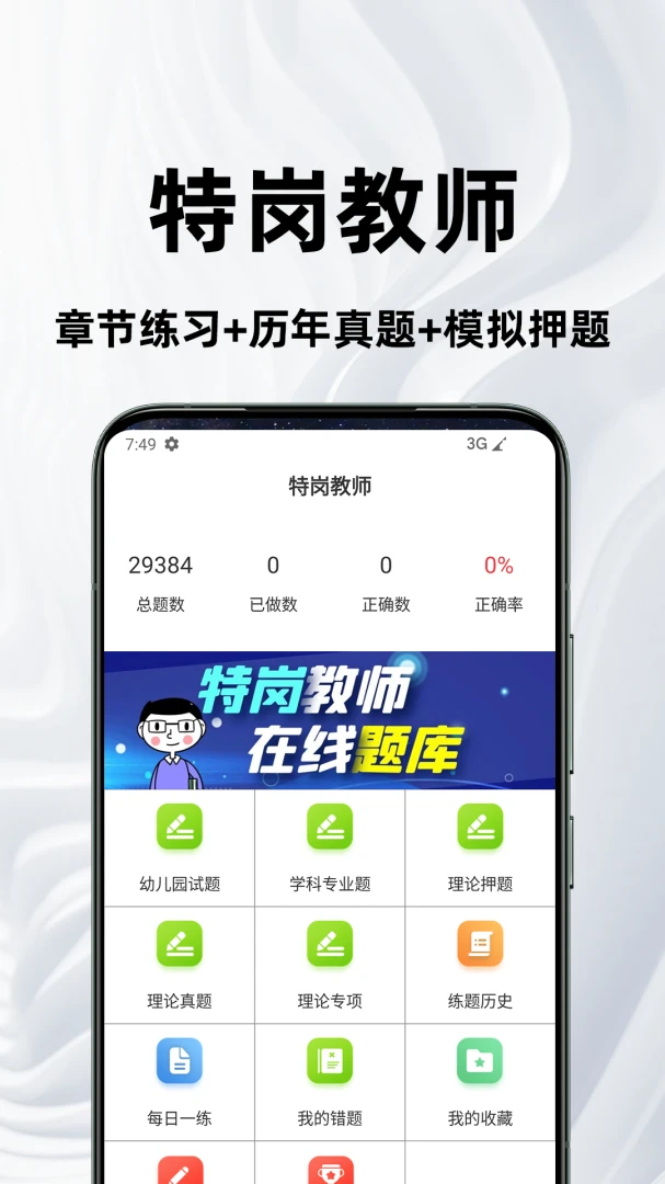 特岗教师百分题库4.5.0 特岗备考刷题助手