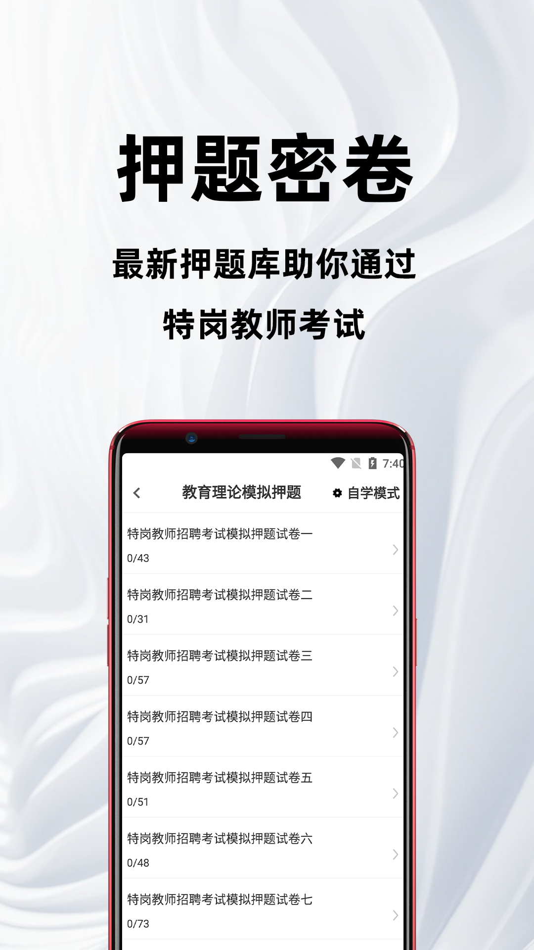 特岗教师百分题库4.5.0 特岗备考刷题助手
