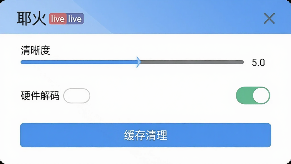 耶火live设置界面,展示播放参数选项,包括清晰度、硬件解码开关、缓存清理按钮,界面简洁,风格清爽,画质清晰,无多余元素