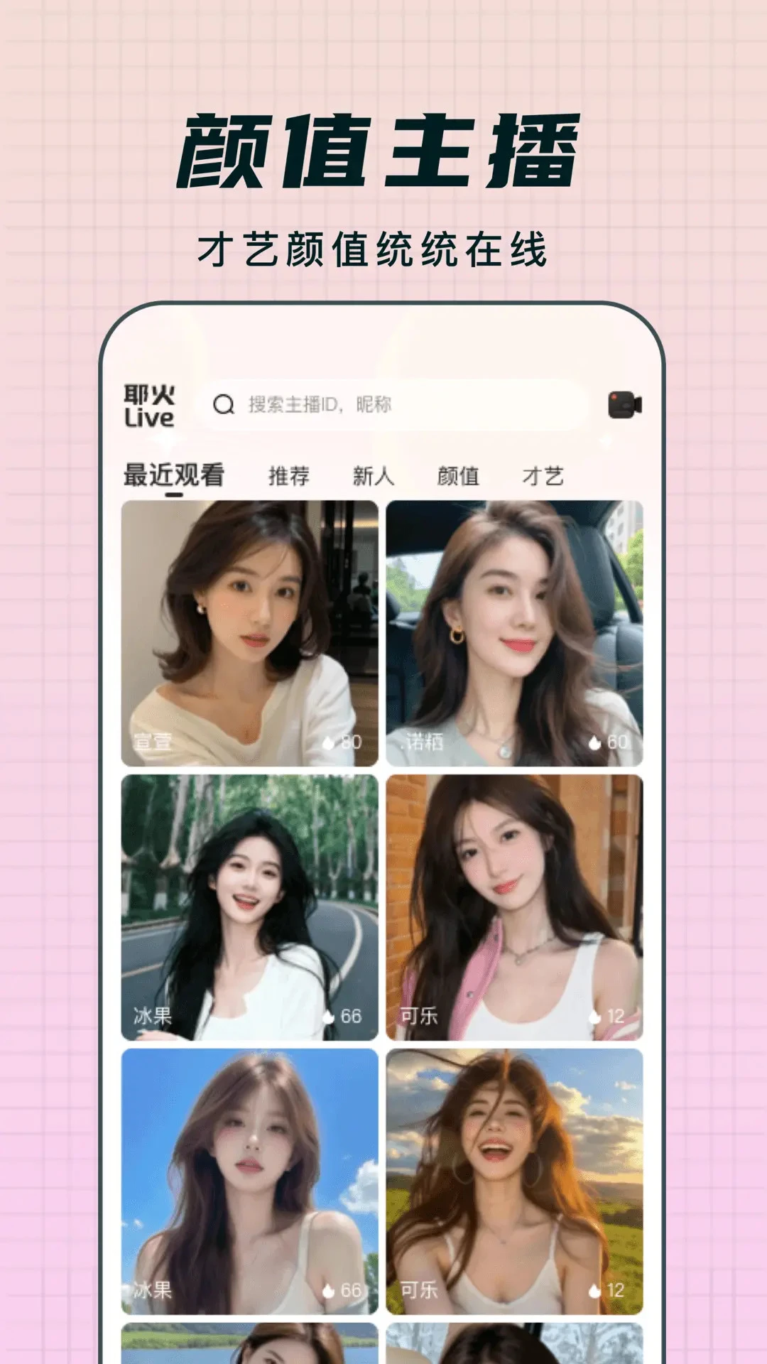 耶火live1.1.23 直播互动
