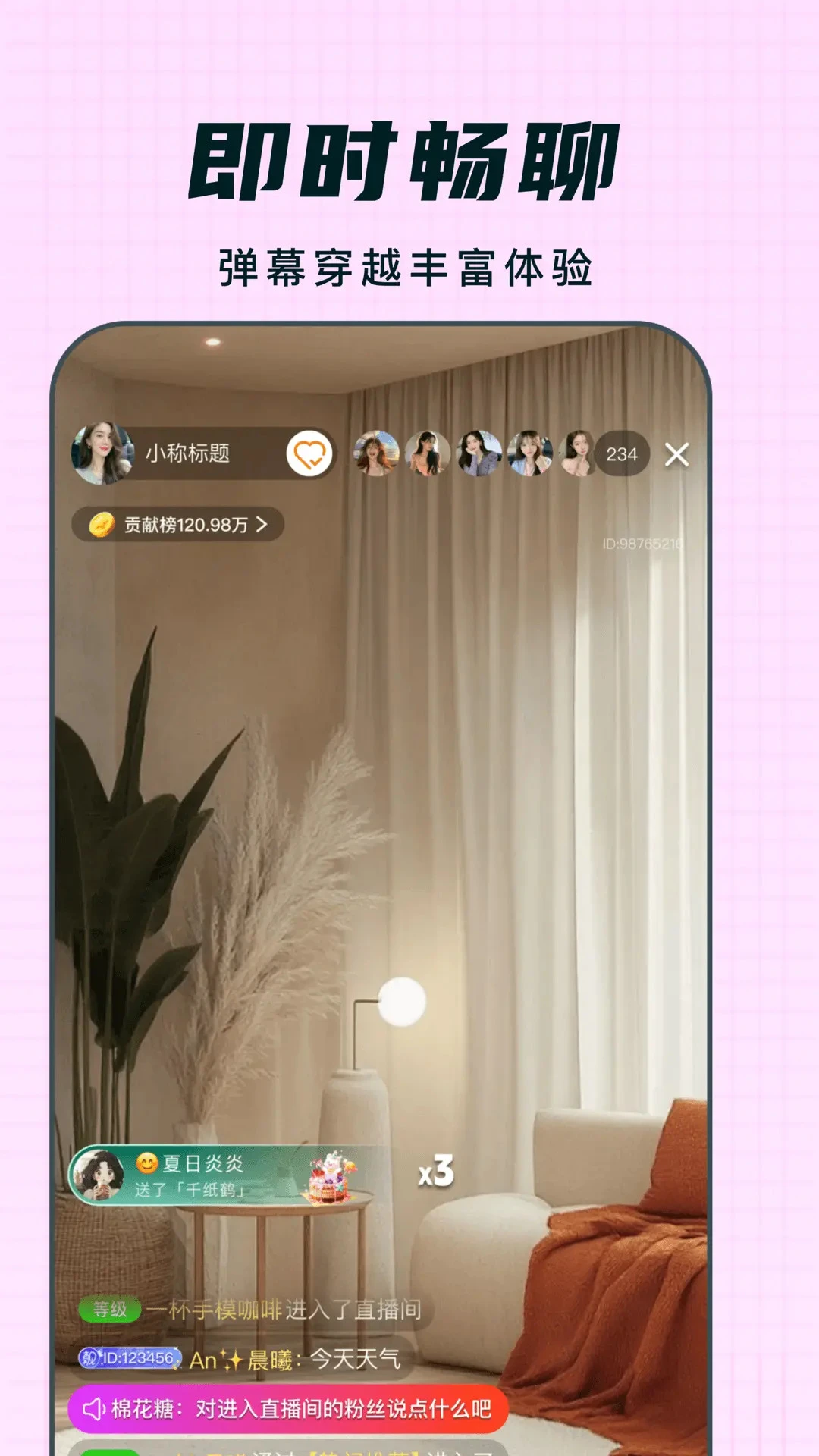 耶火live1.1.23 直播互动