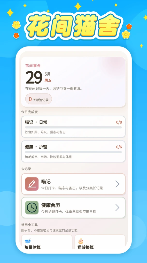 花间猫舍0.0.2 休闲赚钱版