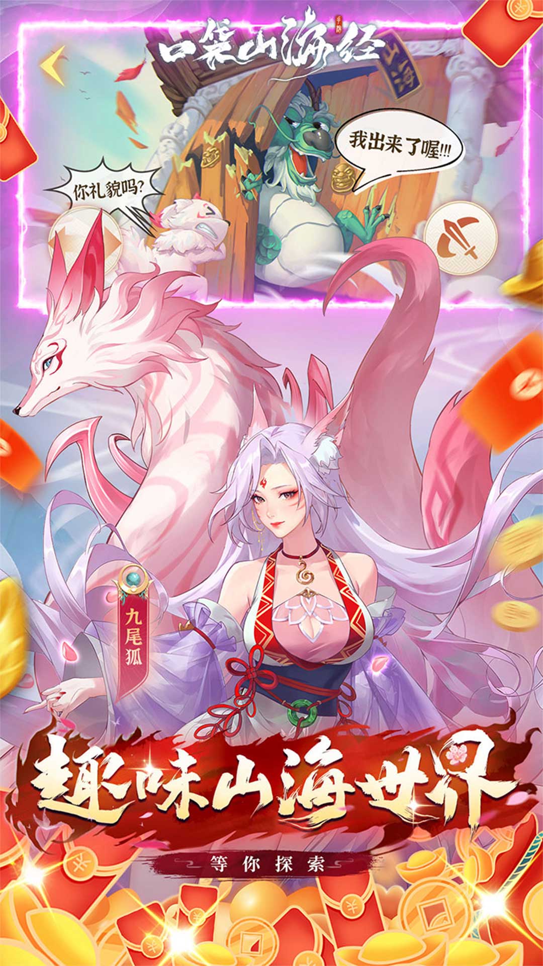 口袋山海经1.0.0 角色冒险
