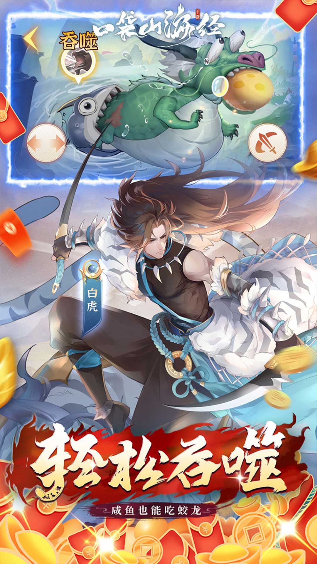 口袋山海经1.0.0 角色冒险