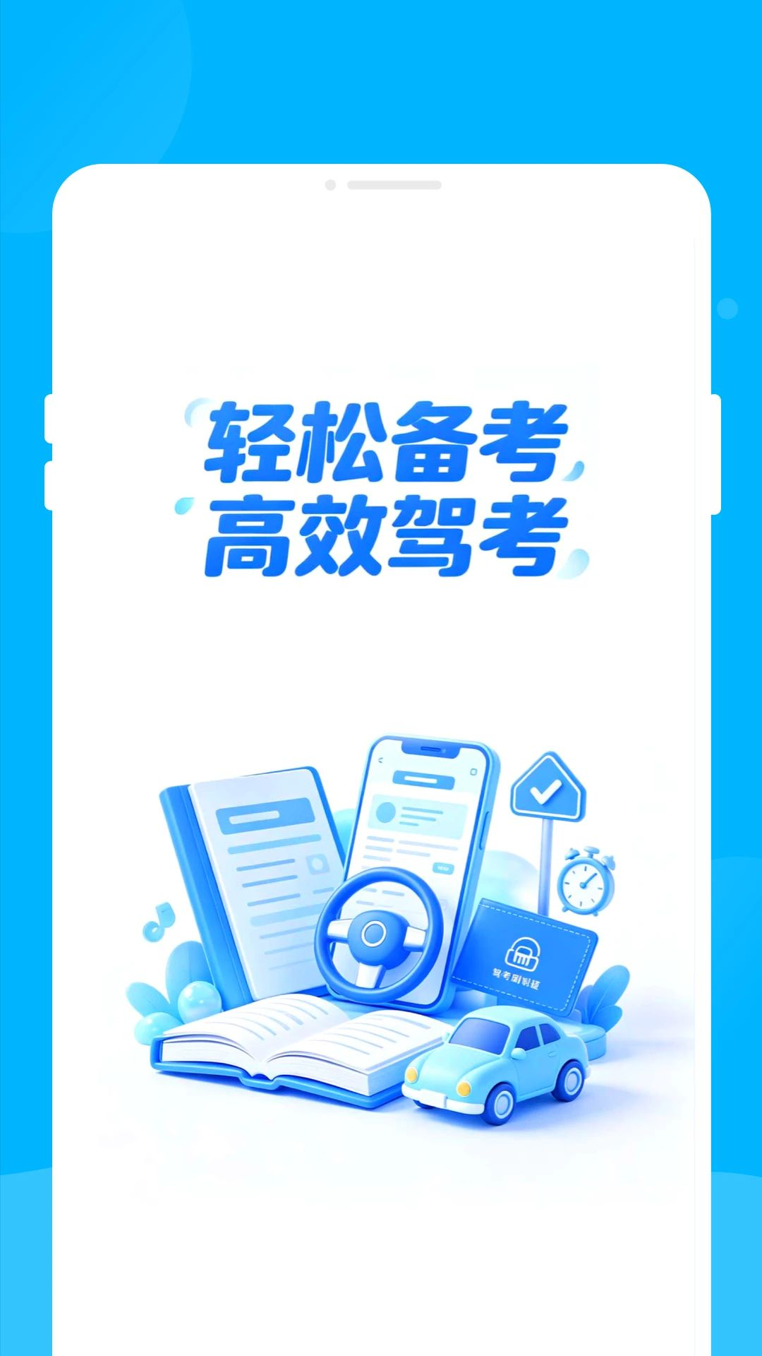 骋驾考1.0.0 驾考学习