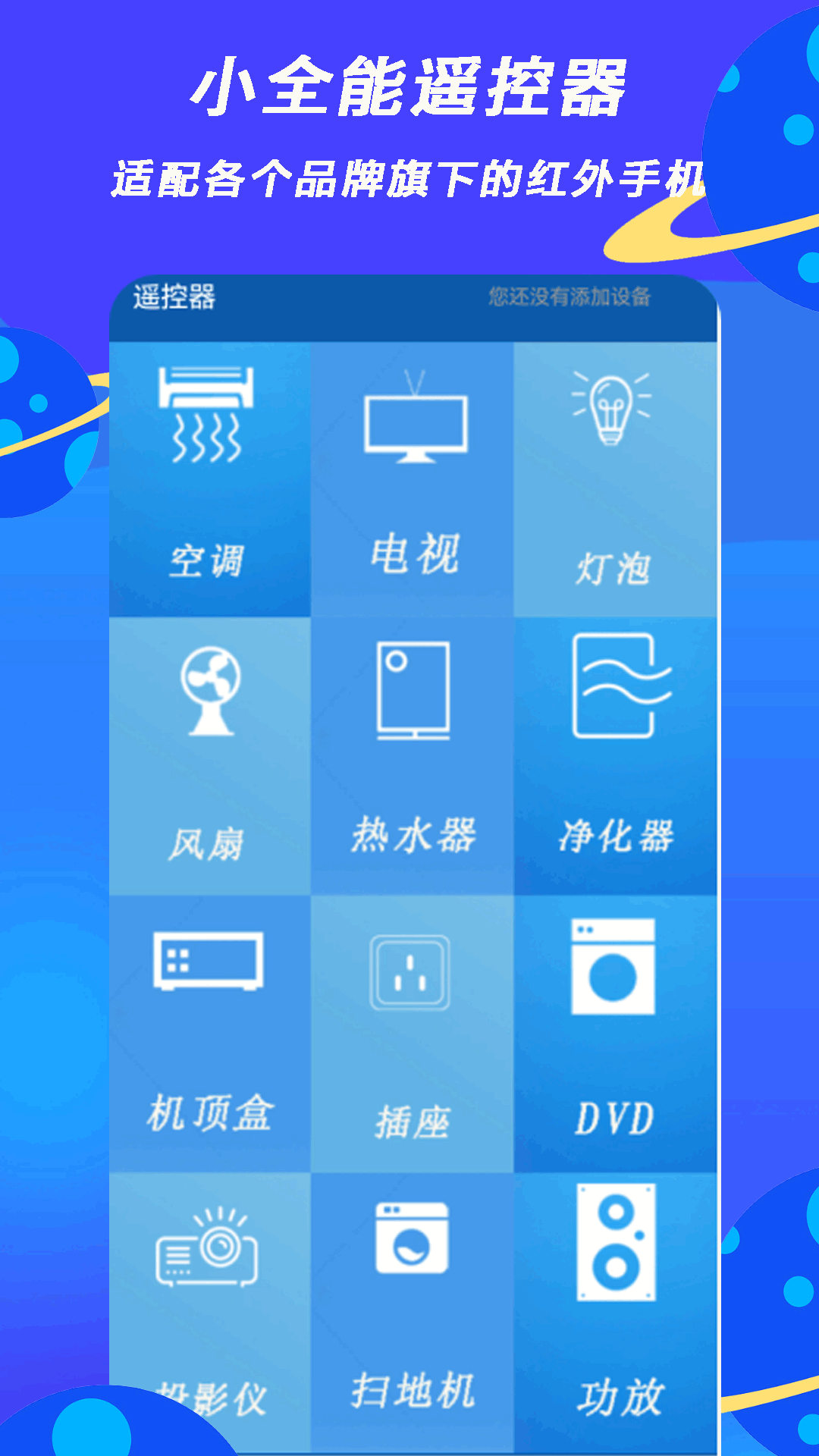 小全智能遥控器3.5 手机遥控 小全智能遥控器3.5 手机遥控