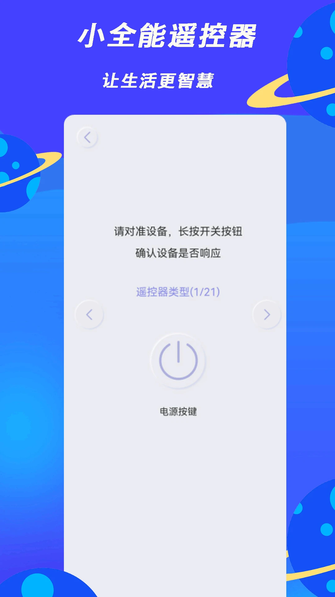 小全智能遥控器3.5 手机遥控 小全智能遥控器3.5 手机遥控