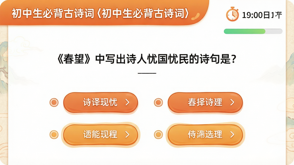 ���壺չʾ���������ر���ʫ�ʡ������Ĳ��Դ�����棬��ʾһ��ʫ������⣬�·����ĸ�ѡ����֣���Ŀ���У�ѡ����Ż����ţ����Ͻ��м�ʱ������������Ű棺����������ѡ����ѡ��ΪԲ�ǰ�ť����񣺻������죬��ɫ��ůɫΪ����ϸ�ڣ���ĿΪ������������д��ʫ���ǹ������ʫ���ǣ��������ʣ����壬�ɾ����޶���Ԫ�ء�