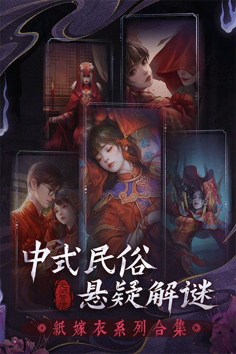 纸嫁衣6手游下载安装最新版本(无间梦境)v3.9.1 安卓版