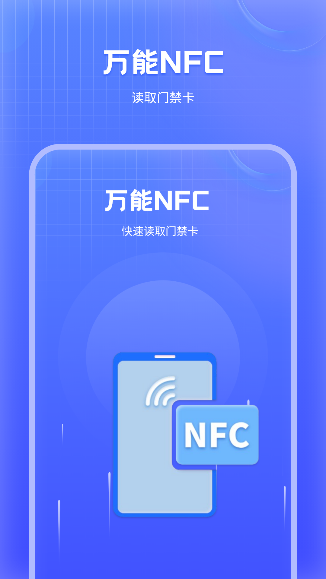 NFC门禁卡 安卓版 操作界面 截图