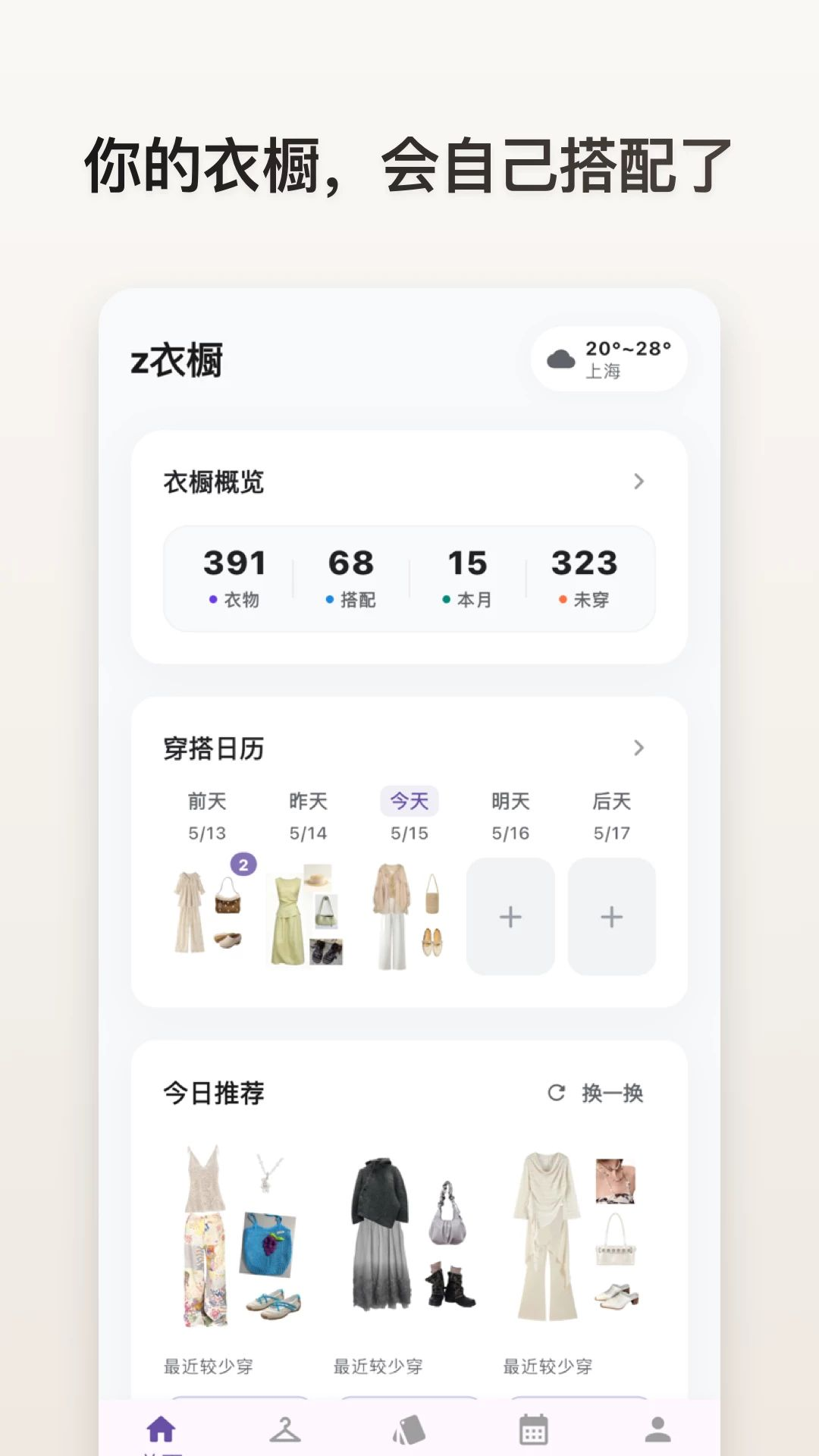 Z衣橱1.2.6 智能衣橱管理工具 Z衣橱1.2.6 智能衣橱管理工具