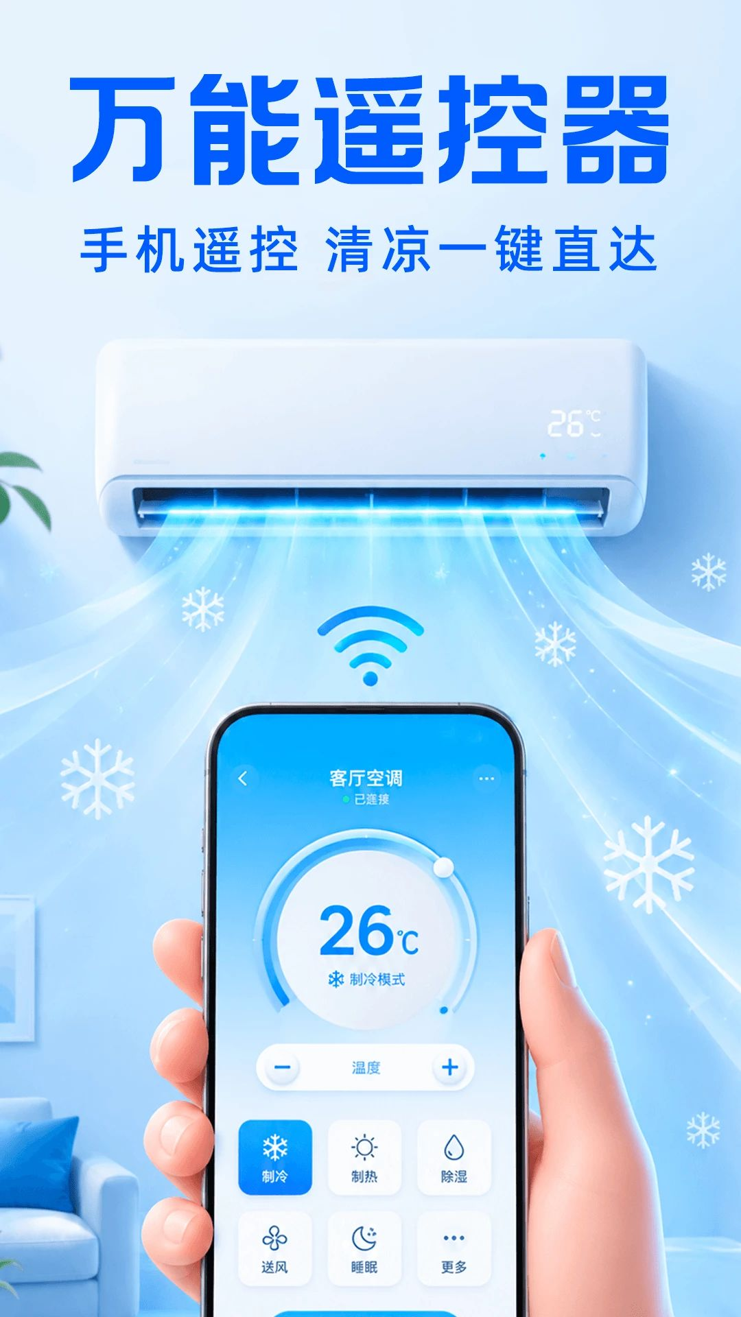 空调遥控器通用管家1.0.1 万能遥控手机版 空调遥控器通用管家1.0.1 万能遥控手机版