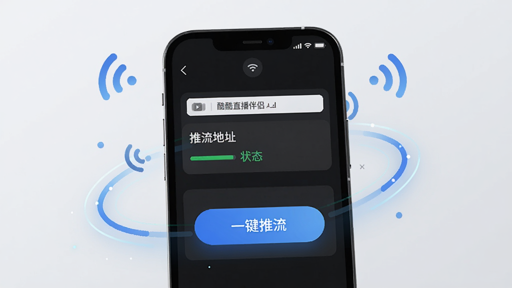 展示酷酷直播伴侣的一键推流界面,手机屏幕上显示推流地址和状态,周围有流畅的线条和信号图标,背景为浅灰色,界面清晰标注“一键推流”按钮,整体风格简约明亮,画质干净