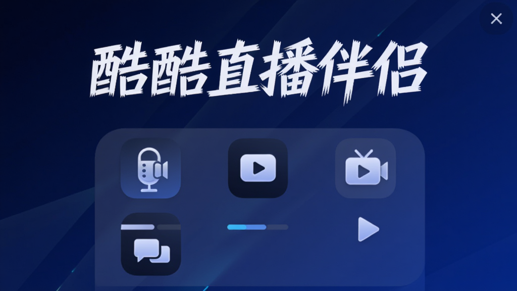 画面中央展示酷酷直播伴侣的启动界面,背景为深蓝色渐变,界面简洁现代,App名称“酷酷直播伴侣”以白色艺术字显示在顶部,下方有多个功能图标排列,整体风格科技感十足,画质清晰,干净无多余元素