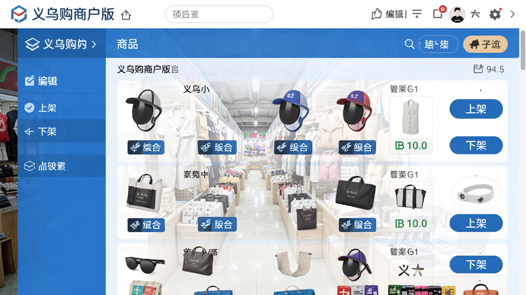 义乌购商户版商品管理界面,手机上显示商品列表,有编辑、上架、下架按钮,背景为义乌小商品市场货架,界面清爽,蓝白配色,细节丰富,画质高清,无多余元素