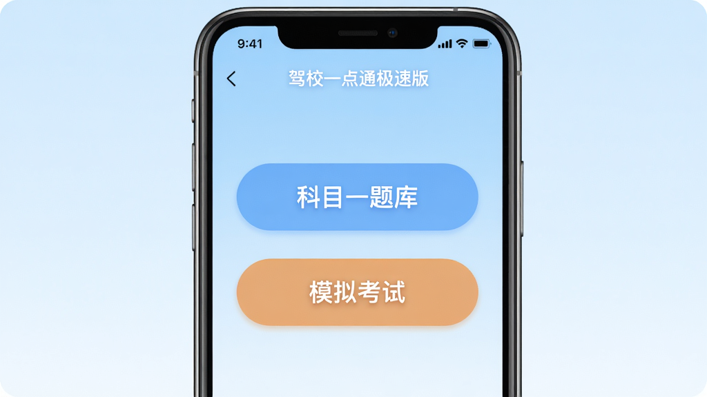 ����Ϊ�ֻ���Ļչʾ��Уһ��ͨ���ٰ�APP���棬��Ļ������ʾ����Ŀһ��⡱�͡�ģ�⿼�ԡ���ť������Ϊǳ��ɫ���䣬���岼�ּ�����������ñ�ƽ����Ʒ��ϸ��Բ�󣬻��ʸ���ɾ����޶���Ԫ�أ����ֱ�ע����Уһ��ͨ���ٰ桱
