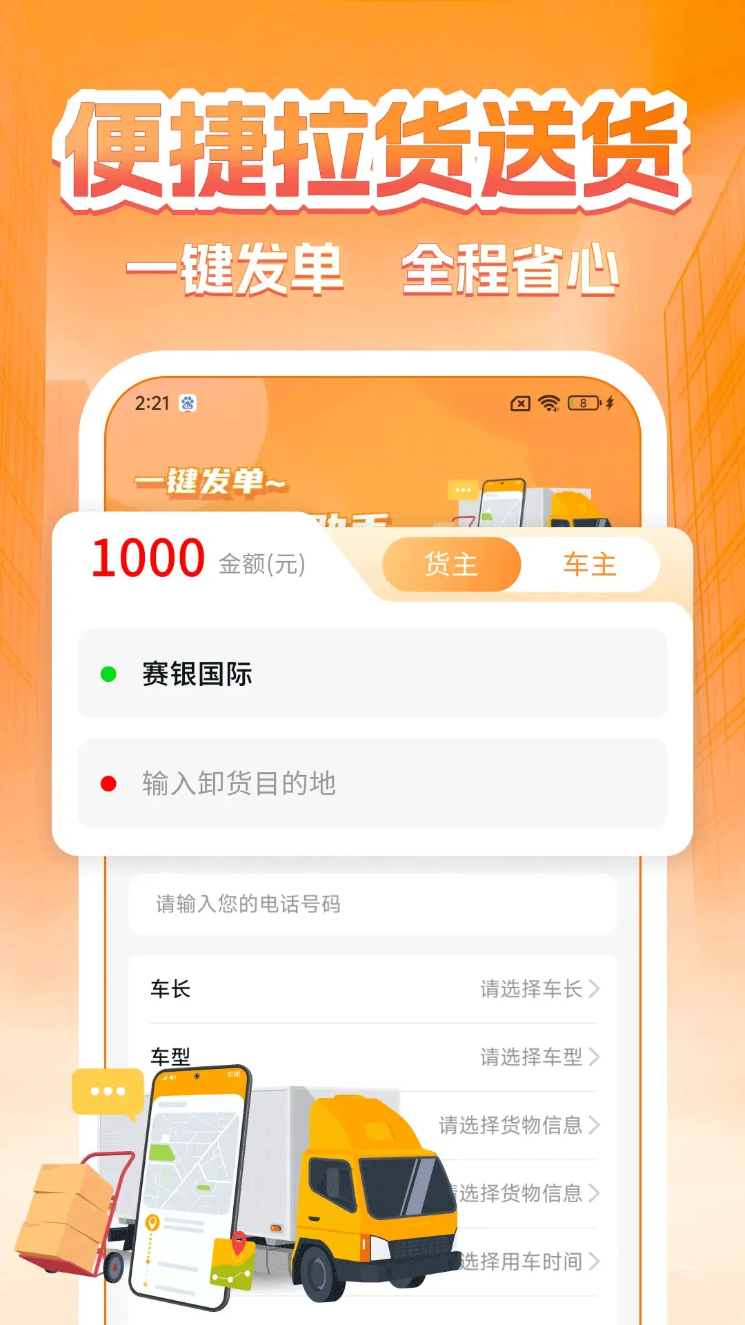 货主运货帮1.1.0 货运管理助手