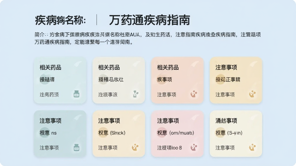 展示万药通疾病指南页面的界面,上方是疾病名称和简介,下方以卡片式布局列出相关药品和注意事项,卡片颜色柔和,背景为淡蓝色,整体风格清新,画质干净,无多余元素