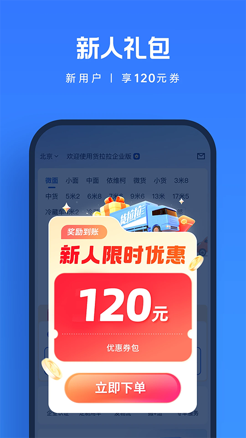 货拉拉企业版3.6.8 企业货运管理