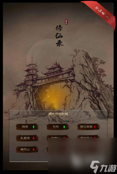 修仙录 安卓版 游戏界面截图